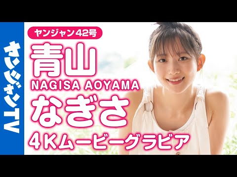【4Kムービーグラビア】「 彼女にしたい声优 」青山なぎさちゃんのキレイがぎゅっと诘まったグラビア撮影に待望の最高画质で没入密著！【メイキング】