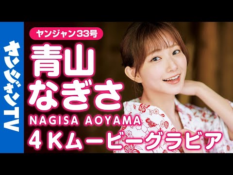 【4Kムービーグラビア】「 彼女にしたい声优 」青山なぎさちゃんの初表纸！スペシャルな温泉旅行の可爱すぎる浴衣撮影に最高画质で没入密著！【メイキング】