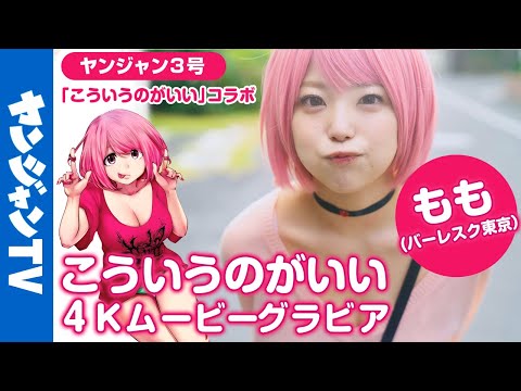 【4Kムービーグラビア】「もも(バーレスク东京)」×「こういうのがいい」コラボグラビア中毒性100%、ゆるくて気楽でセクシーな撮影を最高画质で没入密著！【メイキング】