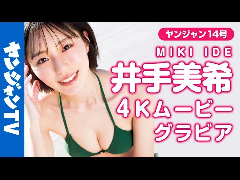 【4Kムービーグラビア】「オールナイトフジコ」出演の现役女子大生・井手美希ちゃんがYJ初登场！あまりに理想的なキレイなお姉さん…スタイルまでよくて完璧な水著撮影に最高画质で没入密著！【メイキング】