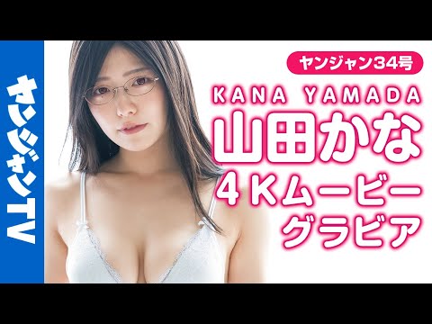 【4Kムービーグラビア】「私が元気にしてあげます。」『山田かな×バツハレ』コミックス1巻発売记念セクシーコラボグラビアに最高画质で没入密著！【メイキング】
