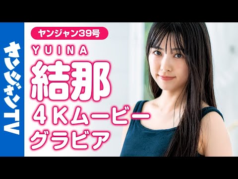 【4Kムービーグラビア】「究极の美人声优」结那ちゃん登场！ルックスもキュートな性格も伝わる撮影风景に最高画质で没入密著！【メイキング】