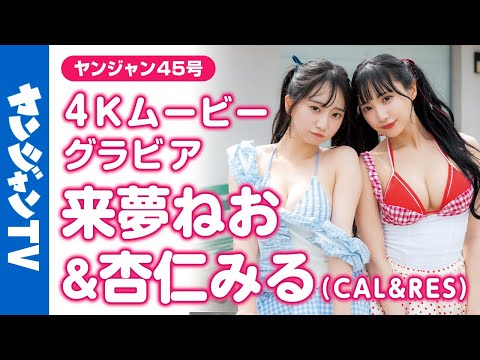 【4Kムービーグラビア】『CAL&RES』来梦ねおちゃん&杏仁みるちゃんが登场！人気アイドルの2人のお揃いの水著や姉妹のようにかわいい姿にときめいちゃう水著撮影に最高画质で没入密著！【メイキング】