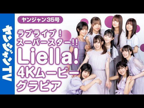 【4Kムービーグラビア】『ラブライブ！スーパースター!!』Liella! の1册ぶち抜きグラビアの撮影に最高画质で没入密著！【メイキング】