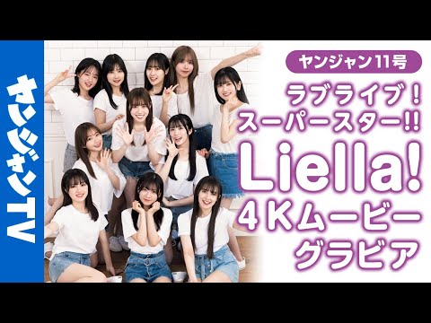 【4Kムービーグラビア】『ラブライブ！スーパースター!!』Liella! のバレンタインスペシャルグラビア撮影に最高画质で没入密著！【メイキング】