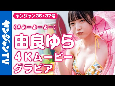 【4Kムービーグラビア】あざといサマーガール♡由良ゆらちゃん（# よーよーよー）がプールサイドで水游び！ポップな夏色水著撮影に最高画质で没入密著！【メイキング】
