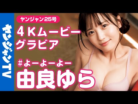 【4Kムービーグラビア】あざと天使♡由良ゆらちゃん（# よーよーよー）とお风吕水著＆お家デート撮影に最高画质で没入密著！【メイキング】@yurayura_yuraa