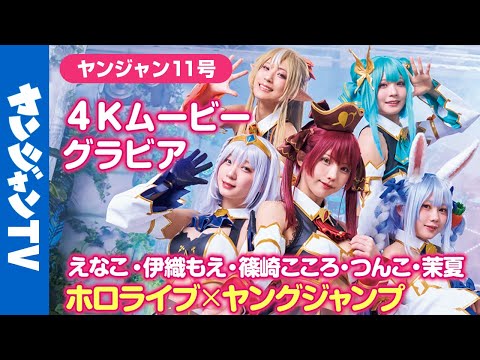 【4Kムービーグラビア】えなこ・伊织もえ・篠崎こころ・つんこ・茉夏！TOPコスプレイヤーたちが魅せる！ホロライブ3期生ライブの再现撮影に最高画质で没入密著！【メイキング】