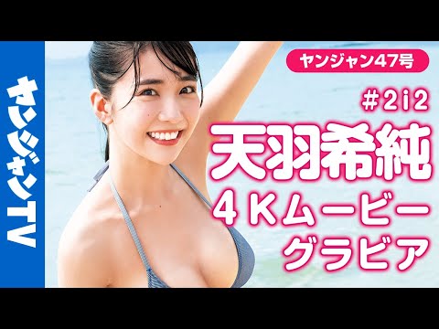 【4Kムービーグラビア】ついに初ソロ表纸！天羽希纯(#2i2)ちゃんのかわいい笑颜とナイスバディ全开な撮影に最高画质で没入密著！【メイキング】