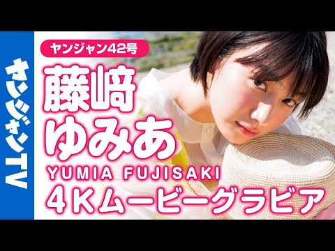 【4Kムービーグラビア】まっさらな新しい才能・藤﨑ゆみあちゃん登场！ドラマ「最高の教师」に出演中の新进女优の清凉感あふれる撮影に最高画质で没入密著！【メイキング】