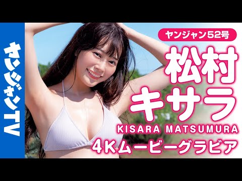 【4Kムービーグラビア】めざましテレビの“イマドキガール”・松村キサラちゃんのほんわか可爱らしい雰囲気に愈される！スレンダー美人の耻じらい水著撮影に最高画质で没入密著！【メイキング】
