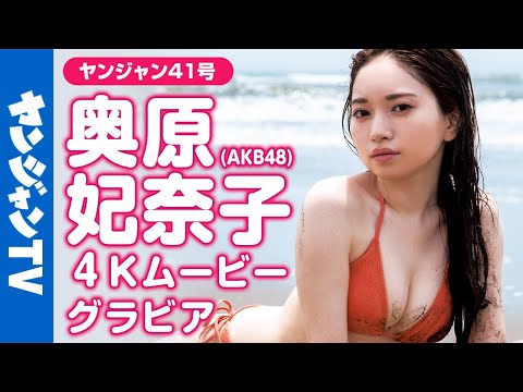 【4Kムービーグラビア】アイドルとして“ラストグラビア”！AKB48の奥原妃奈子ちゃんが卒业前日発売のYJで魅せる！凛とした眼差しの超美丽水著撮影に最高画质で没入密著！【メイキング】