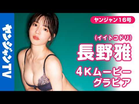 【4Kムービーグラビア】アイドルグループ #イイトコドリ の白色担当 #长野雅 ちゃんがYJ初登场！ここでしか见られない表情満载！静かに心を夺う色気溢れる水著撮影に最高画质で没入密著！【メイキング】