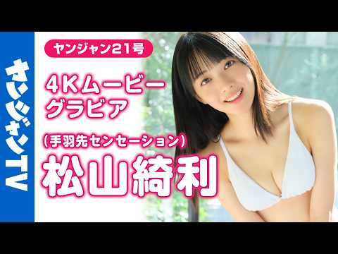 【4Kムービーグラビア】アイドルグループ #手羽先センセーション からTHE女优系の天空レベルなビジュを持つ #松山绮利 ちゃんが初登场！マジ奇迹な水著初披露の撮影に最高画质で没入密著！【メイキング】