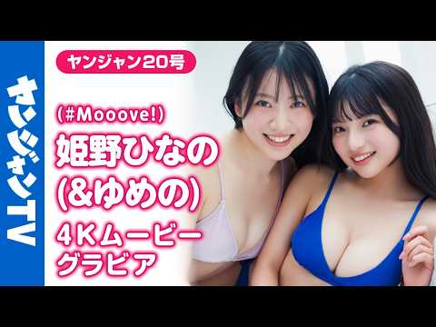 【4Kムービーグラビア】アイドルグループ #Mooove! の #姫野ひなの ちゃんが久々の登场！妹 #姫野ゆめの ちゃんとのペアグラビアを初解禁！念愿の水著撮影に最高画质で没入密著！【メイキング】