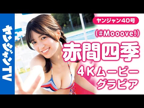 【4Kムービーグラビア】アイドルグループ「 #Mooove!」から、 #赤间四季 ちゃんが再び登场！今回はちょっぴり大人な一面ものぞかせる新境地の水著撮影に最高画质で没入密著！【メイキング】