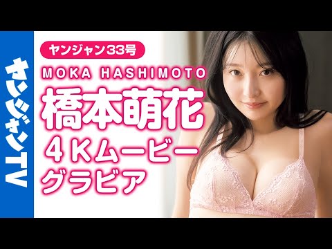 【4Kムービーグラビア】キレイでヤンチャなセクシーお姉さん♡桥本萌花ちゃんの抜群のスタイルが光るギャルもお嬢様も全部が诘まった水著撮影に最高画质で没入密著【メイキング】​⁠