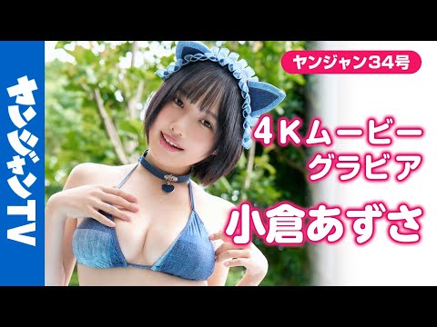 【4Kムービーグラビア】コスプレイヤーとしてSNSでバズりまくる #小仓あずさ ちゃんが初志面グラビアを披露！なんだか全部が気になっちゃう水著撮影に最高画质で没入密著！【メイキング】