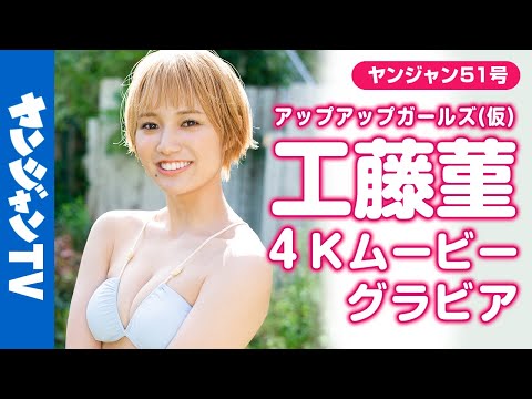 【4Kムービーグラビア】サキドル12完全优胜！工藤菫ちゃん（アップアップガールズ（仮））の最高の笑颜で最强に楽しいモカ色水著撮影に最高画质で没入密著【メイキング】 ​⁠