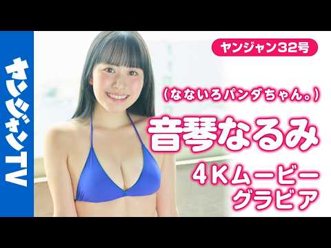 【4Kムービーグラビア】サキドルエース15ミクチャ特别赏!! #音琴なるみ ちゃん(なないろパンダちゃん。)の白黒キュートでセクシー(？)な水著撮影に最高画质で没入密著！【メイキング】