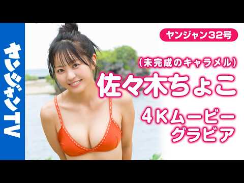 【4Kムービーグラビア】サキドルエース15総合优胜を果たした #佐々木ちょこ ちゃん(未完成のキャラメル)が表纸＆巻头に登场！冲縄での可爱さ全开で甘々な水著撮影に最高画质で没入密著！【メイキング】