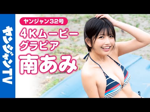 【4Kムービーグラビア】ショートカットの新星 #南あみ ちゃんが大反响につき早くも再登场！前回に続きまたしてもキミを诱惑！ドキドキさせられっぱなしの水著撮影第二弾に最高画质で没入密著！【メイキング】