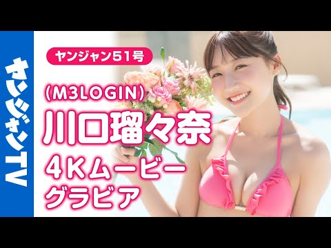 【4Kムービーグラビア】デビューしたてのアイドル #M3LOGIN から #川口瑠々奈 ちゃんがYJ初登场！気づいたら推しちゃってる”るるたん”の可爱すぎる水著撮影に最高画质で没入密著！【メイキング】