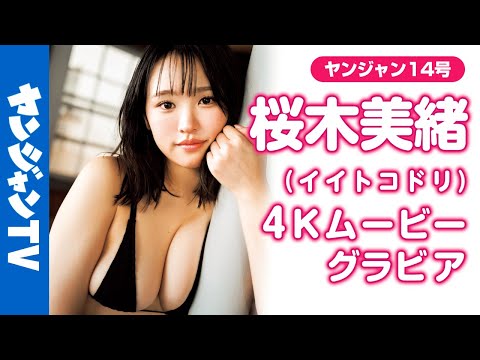 【4Kムービーグラビア】トンデモBODY美少女・ #桜木美绪 ちゃんがアイドルグループ #イイトコドリ からYJ初登场！记念すべき初の雑志グラビアでの水著撮影风景に没入密著！【メイキング】