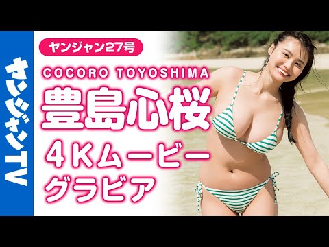 【4Kムービーグラビア】ドドドド迫力ボディッ!!#豊岛心桜 ちゃんが超速再登场！花のように美しく圧倒的ボディの彼女にしか表现のできない水著撮影风景に没入密著！【メイキング】