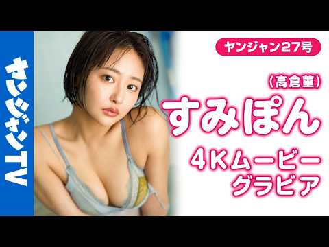 【4Kムービーグラビア】バスケ女子でお驯染みの #すみぽん が久しぶりにYJリターンズ！今までと违った大人なすみぽんの视线ひとつひとつに惹かれてしまう水著撮影风景に最高画质で没入密著！【メイキング】