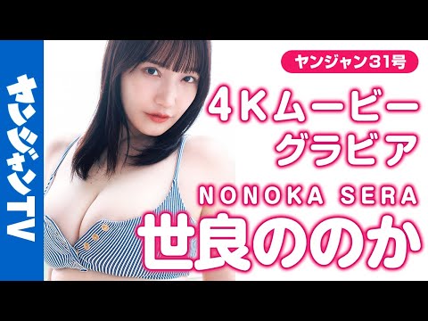 【4Kムービーグラビア】バスト100cm悩杀ボディ・#世良ののか ちゃんがYJに初登场！あま〜いお颜に豊満バスト•••あなただけのひとりじめできちゃう水著撮影に最高画质で没入密著！【メイキング】