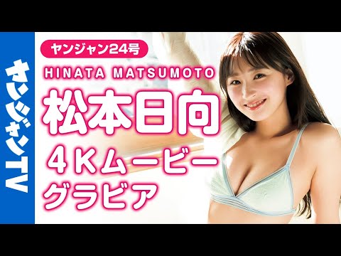 【4Kムービーグラビア】バラエティで大注目の天然美女！松本日向ちゃんのおひさまみたいな笑颜とちょっと无防备な姿にドキッとする水著撮影に最高画质で没入密著【メイキング】