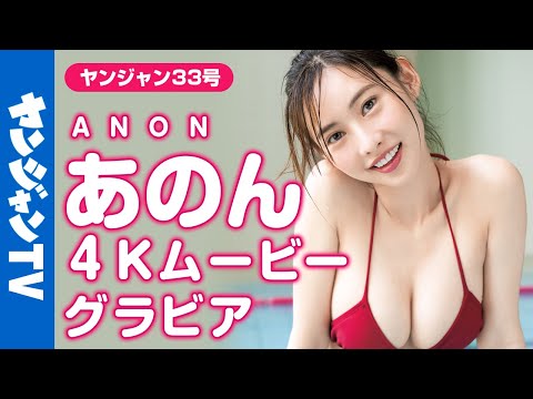 【4Kムービーグラビア】パーフェクトボディRQ・あのんちゃんの思わず目を夺われる超美丽な水著撮影に最高画质で没入密著【メイキング】