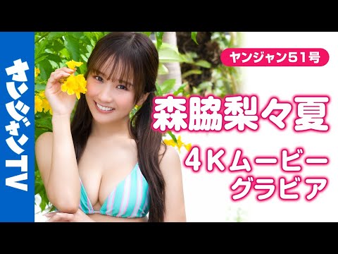 【4Kムービーグラビア】ピュア过ぎ天使 #森脇梨々夏 ちゃんが表纸で登场！活跃の场を広げ、そのキュートさで人気を获得し続ける森脇くんのピュアで元気な水著撮影に最高画质で没入密著！【メイキング】