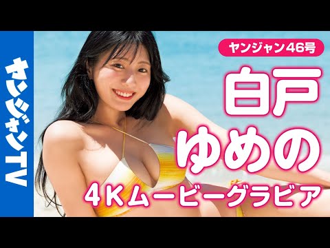 【4Kムービーグラビア】フリーアナウンサーとして活跃中の #白戸ゆめの さんが念愿のYJ初表纸！王道シチュエーションで魅せるヘルシーダイナマイトボディの水著撮影に最高画质で没入密著！【メイキング】