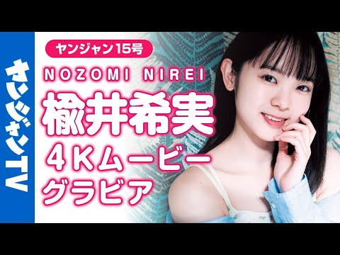 【4Kムービーグラビア】フレッシュ声优・楡井希実ちゃんがYJ初登场！ピュアな笑颜の尊さは、もはや富士山级!?天然の可爱さに気持ちが爆発してしまうグラビア撮影に最高画质で没入密著！【メイキング】