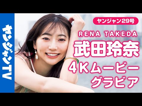 【4Kムービーグラビア】ヤングジャンプ45周年记念企画レジェンドグラビア第二弾！ヤンジャンのエース・#武田玲奈 ちゃんが登场！约4年ぶりの时を経て最新のグラビア撮影に最高画质で没入密著！【メイキング】