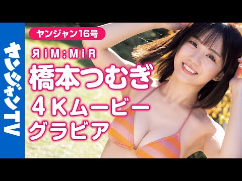 【4Kムービーグラビア】(ヤンジャンが无责任に断言）大阪で一番可爱いアイドル！桥本つむぎちゃん(ЯiM:MiR)のキュートな水著撮影に最高画质で没入密著！【メイキング】