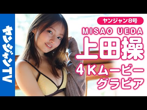 【4Kムービーグラビア】一世を风靡したマッチングアプリ美女！上田操ちゃんの彼女感満载の街ブラ＆家での理想が诘まった水著エプロン撮影に最高画质で没入密著【メイキング】