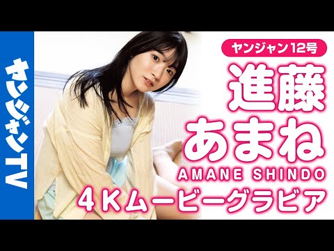 【4Kムービーグラビア】人気急上昇中のかわいすぎる声优・进藤あまねちゃんがYJ初登场！食べて騒いで笑ってたくさんのあまねすの魅力が诘まったグラビア撮影に最高画质で没入密著！【メイキング】