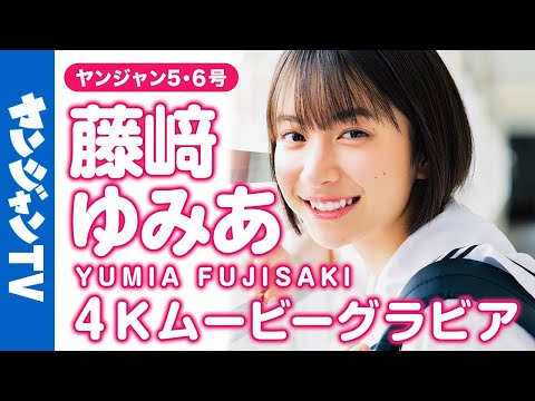 【4Kムービーグラビア】今年必ずくるニューヒロイン・藤﨑ゆみあちゃんが表纸に大抜擢！全国高校サッカー选手権大会19代目応援マネージャーの逸材感あふれる撮影に最高画质で没入密著！【メイキング】