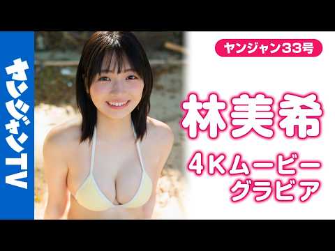 【4Kムービーグラビア】今年最大级の超大型新人 #林美希 ちゃんがYJ初登场＆初巻头グラビアに大大大抜擢！きらきら辉くダイヤモンドの原石！初々しさいっぱいの水著撮影に最高画质で没入密著！【メイキング】