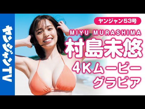【4Kムービーグラビア】令和No.1神ボディ！村岛未悠ちゃんの今までよりもっと近くてドキドキ度急上昇の超美丽水著撮影に最高画质で没入密著！【メイキング】@miyu_murashima