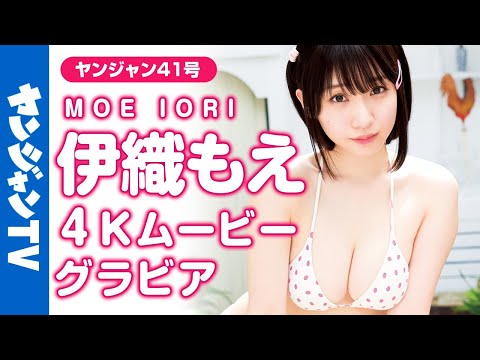 【4Kムービーグラビア】伊织もえちゃんを最高に甘〜く撮りました！あまあまでキュート水著撮影に最高画质で没入密著！【メイキング】 @iorimoe ​