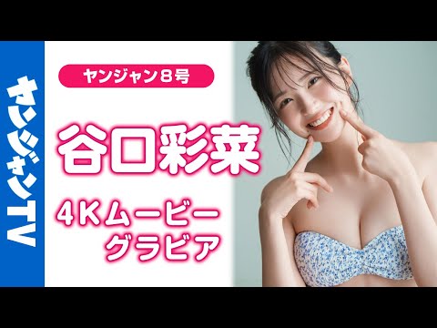 【4Kムービーグラビア】俳优の #谷口彩菜 ちゃんが初登场！美丽スタイルでグラビアでも大注目の予感！スゴすぎる肩书とキュートな笑颜にときめきが止まらない初水著撮影に最高画质で没入密著！【メイキング】