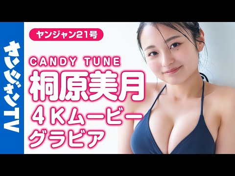 【4Kムービーグラビア】个性派アイドルグループ・CANDY TUNEの桐原美月ちゃんのキュートな水著撮影に没入密著！【メイキング】