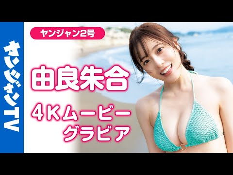 【4Kムービーグラビア】元STU48で现在は声优として活跃中の #由良朱合 ちゃんがYJにカムバック！5年の时を経て、大人の魅力をまとった超美丽な水著姿の撮影风景に最高画质で没入密著！【メイキング】