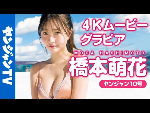 【4Kムービーグラビア】全世界の男子の好きなもの満载！桥本萌花ちゃんの雪水著&温泉撮影に最高画质で没入密著！【メイキング】@桥本萌花ちゃんねる