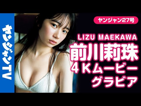 【4Kムービーグラビア】初々しさあふれる初水著！YJ最新ヒロイン・前川莉珠ちゃんの透明感あふれる水著撮影に最高画质で没入密著！【メイキング】