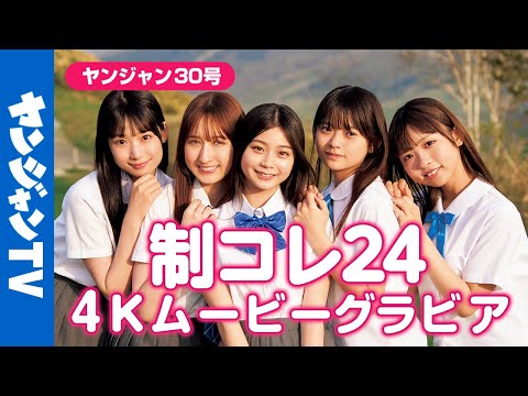 【4Kムービーグラビア】#制コレ 24メンバー决定！はじめましての撮影に最高画质で没入密著！【メイキング】